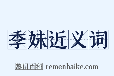 季妹近义词是什么意思的图片